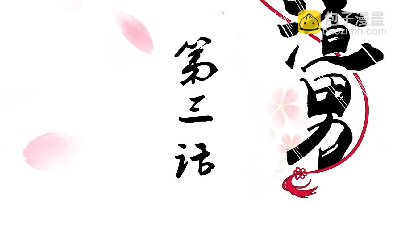 🍜养个少主斗渣男 第3话 猥琐男 第2页