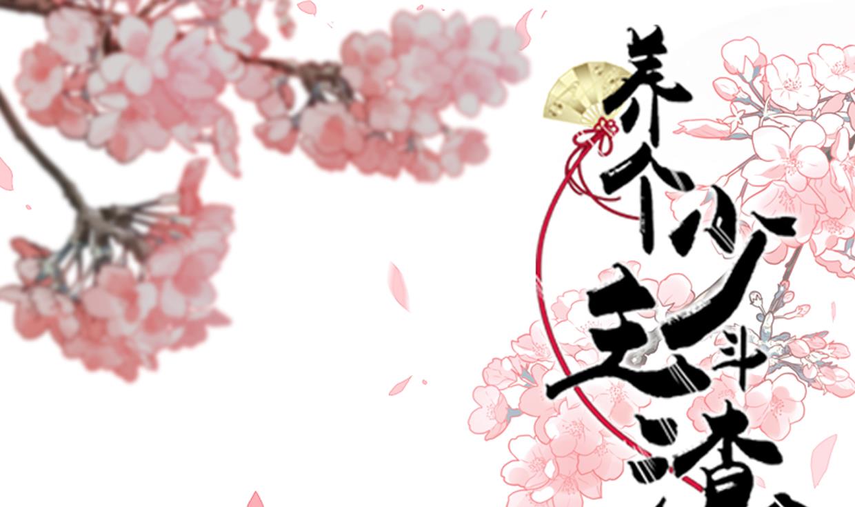 🍜养个少主斗渣男 第217话 异样 第1页