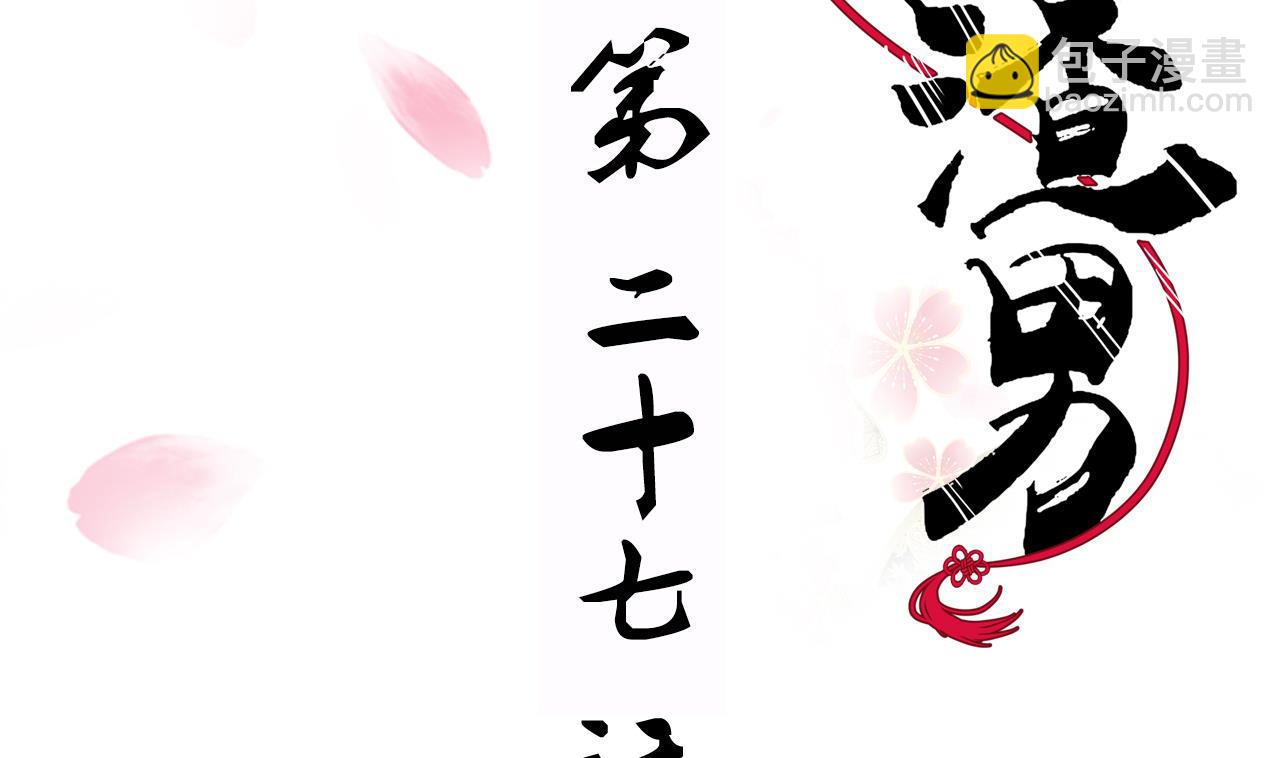 🍜养个少主斗渣男 第27话 凶兆 下 第2页