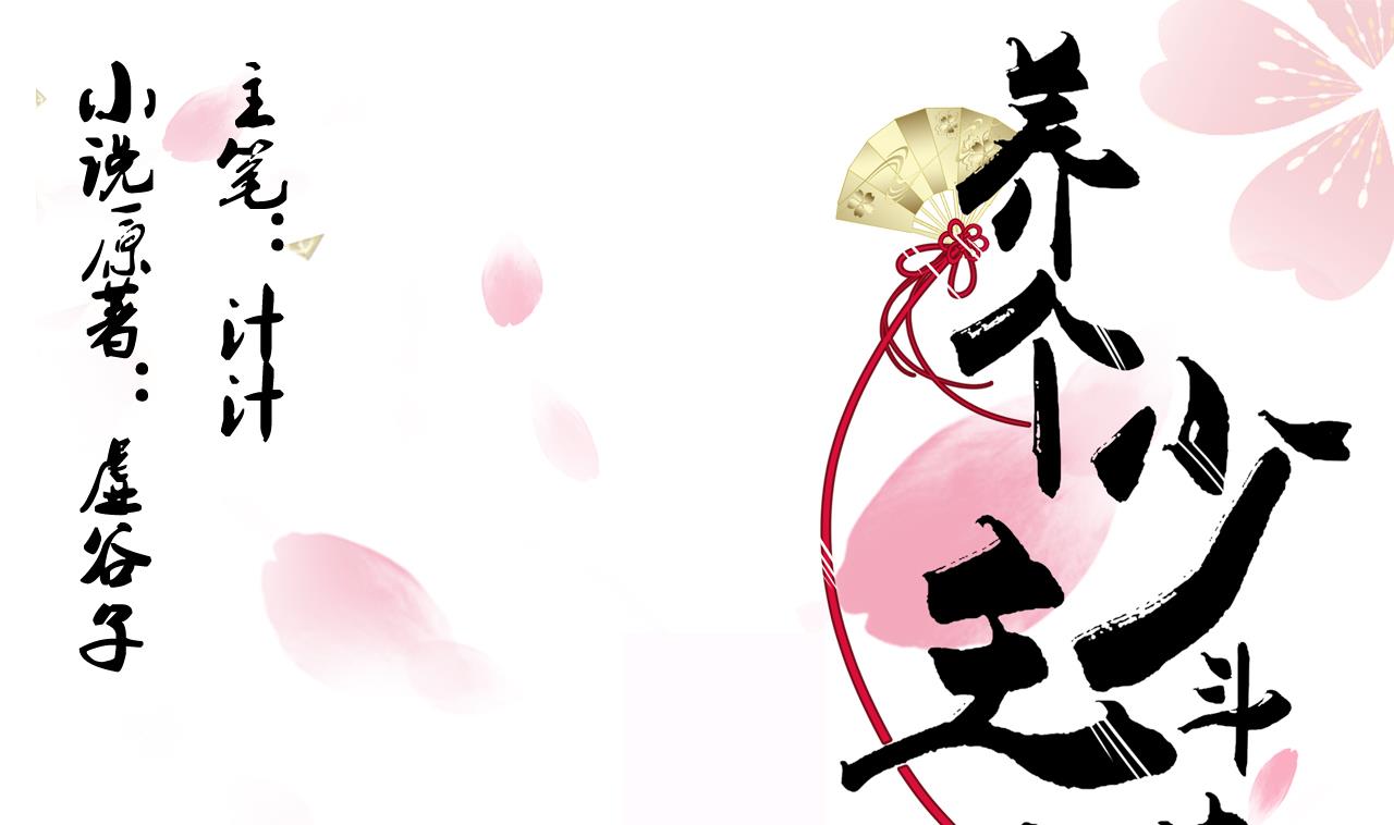 🍜养个少主斗渣男 第37话 深夜厨房 第1页