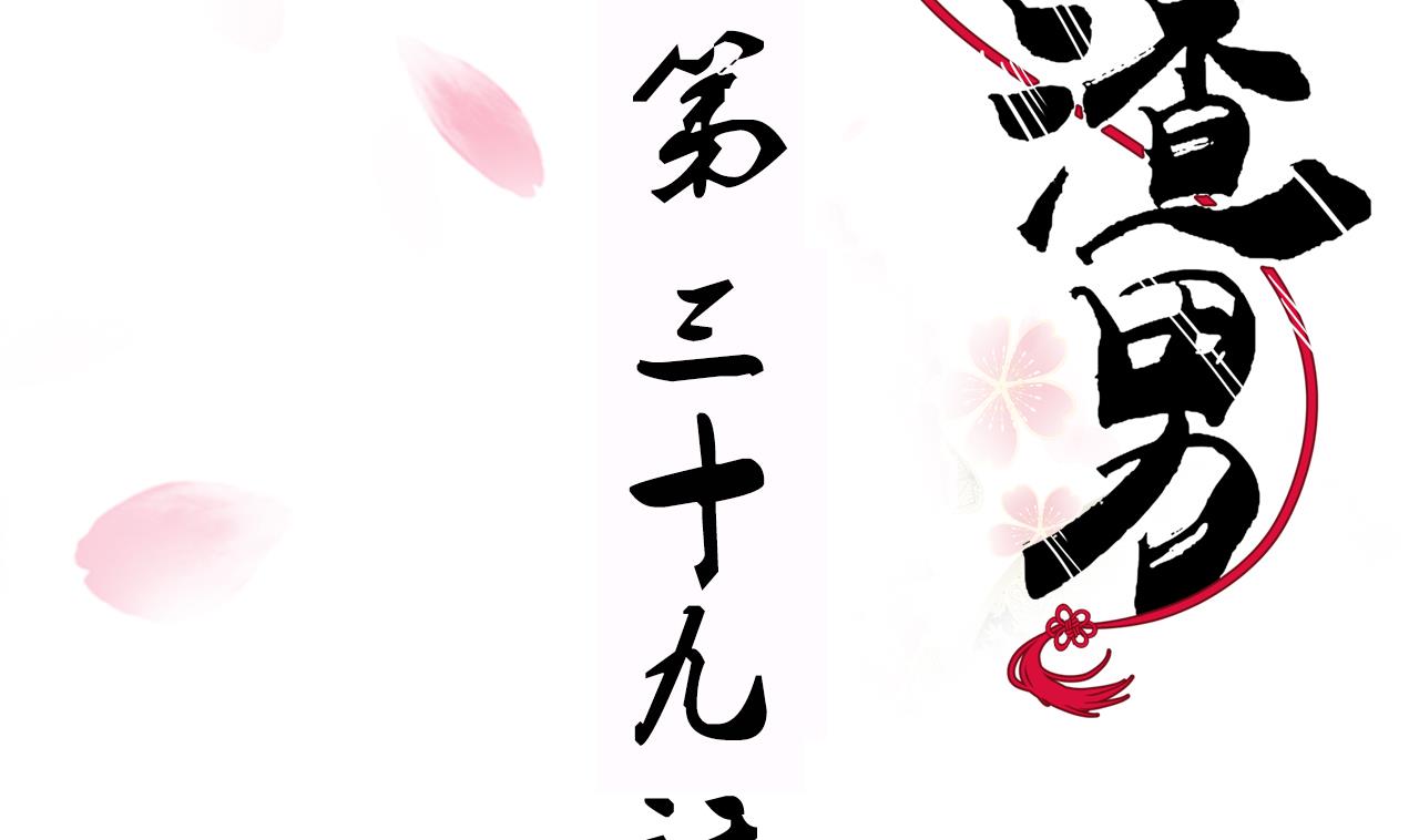 🍜养个少主斗渣男 第39话 不安的种子 第2页