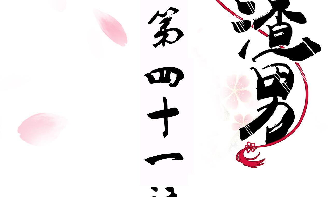 🍜养个少主斗渣男 第41话 恋爱flag 第2页