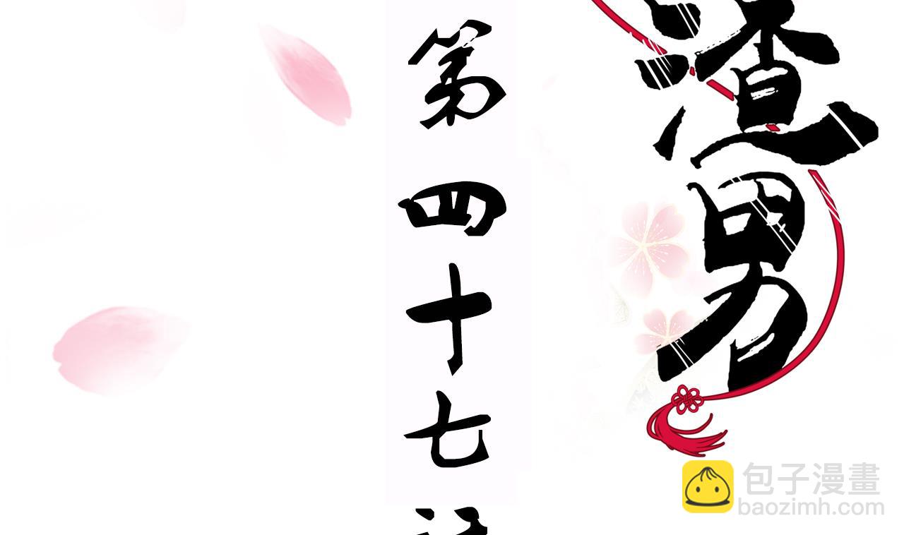 🍜养个少主斗渣男 第47话 英雄总是要救美的 第2页