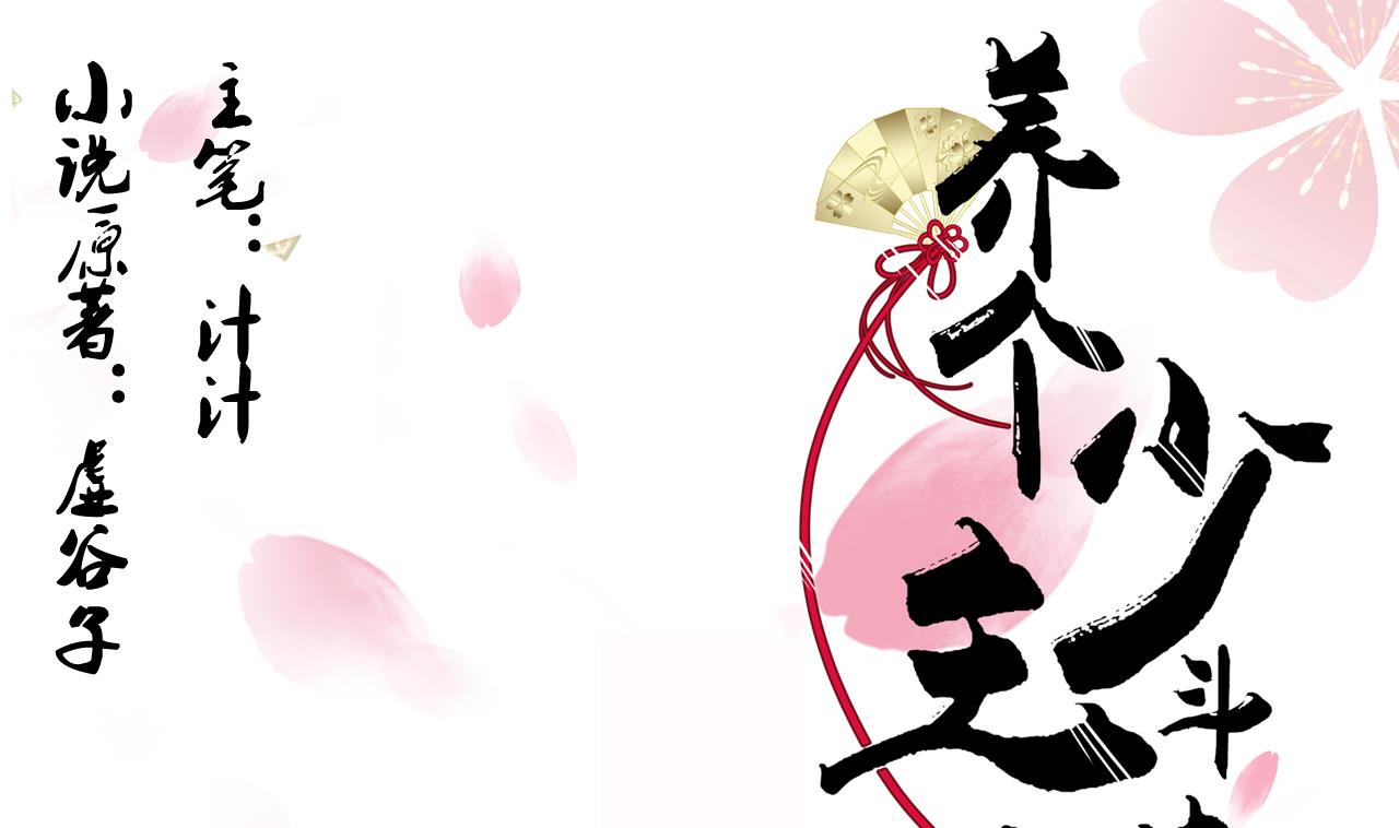 🍜养个少主斗渣男 第49话 野兽出没 第1页
