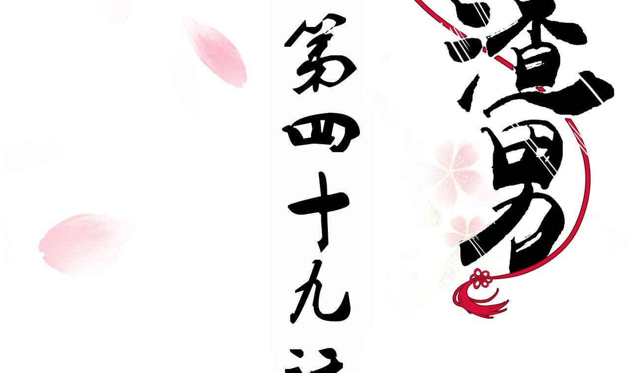 🍜养个少主斗渣男 第49话 野兽出没 第2页