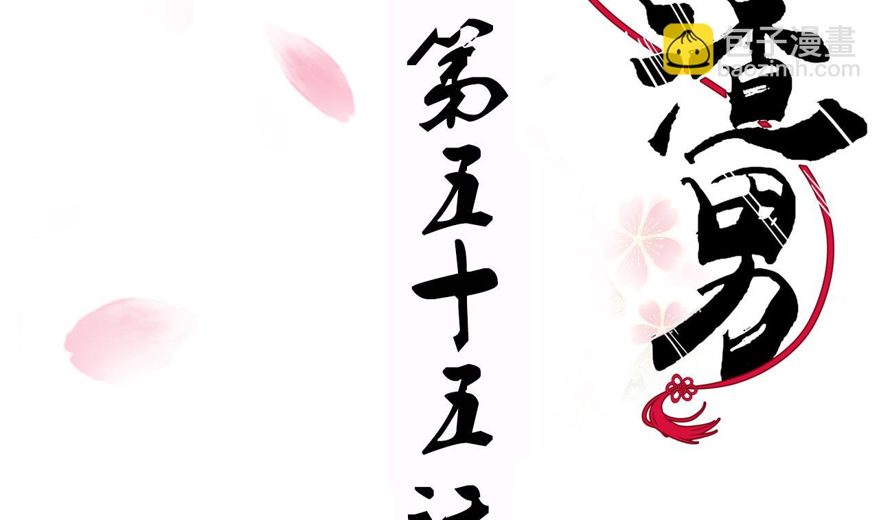 🍜养个少主斗渣男 第55话 危机预兆 第2页