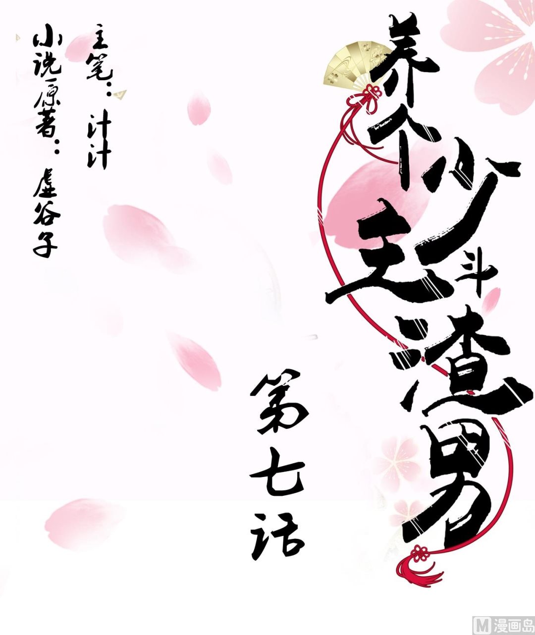 🍜养个少主斗渣男 第7话 白毛变态 第1页