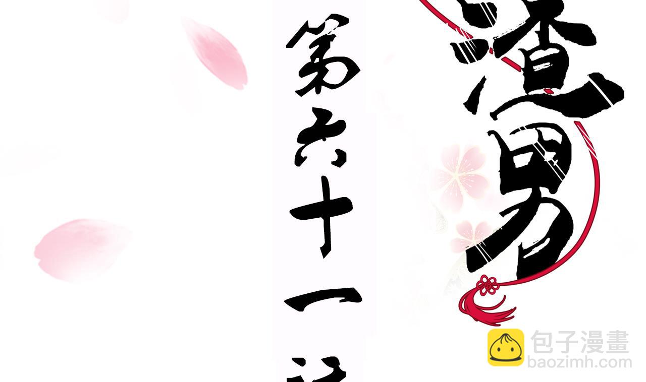 🍜养个少主斗渣男 第61话 自身难保 第2页