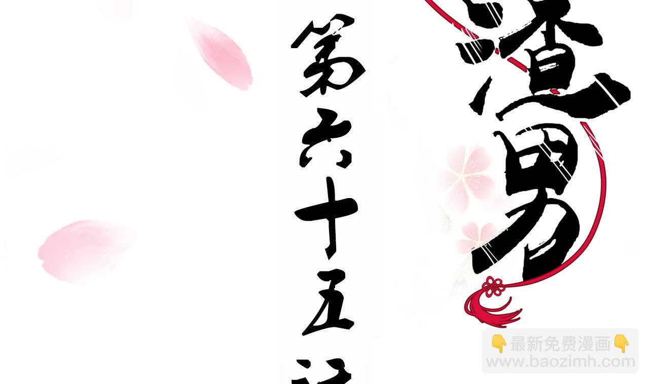 🍜养个少主斗渣男 第65话 离开的方法 第2页