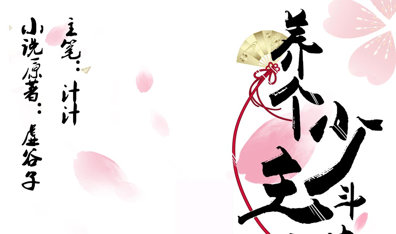 🍜养个少主斗渣男 第67话 更深的羁绊 第1页