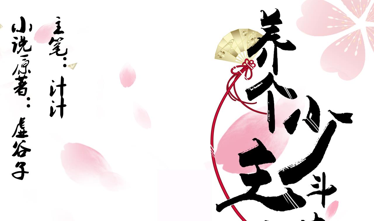 🍜养个少主斗渣男 第69话 中毒 第1页