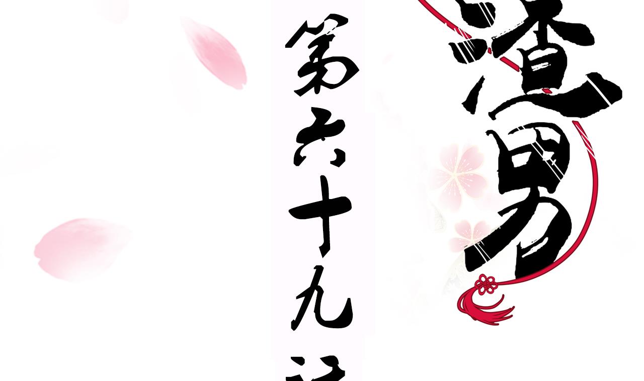 🍜养个少主斗渣男 第69话 中毒 第2页