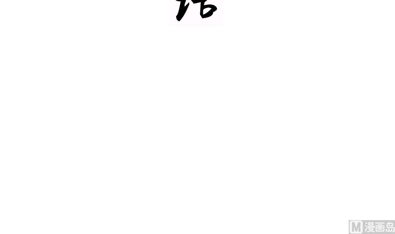 🍜养个少主斗渣男 第69话 中毒 第3页