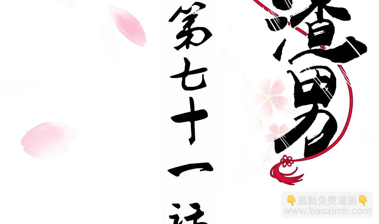 🍜养个少主斗渣男 第71话 一线生机 第2页
