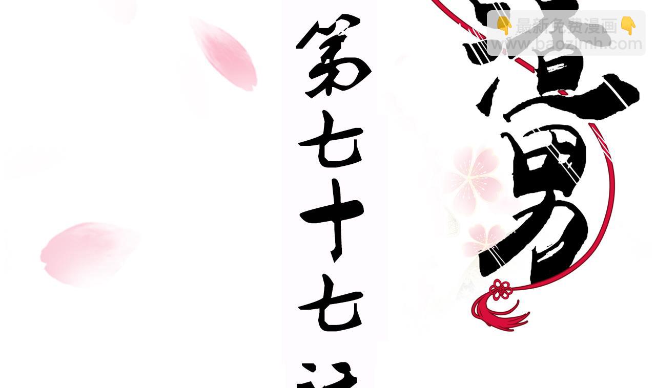 🍜养个少主斗渣男 第77话 压制 第2页