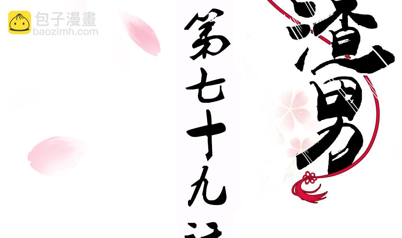🍜养个少主斗渣男 第79话 潜入唐门 第2页