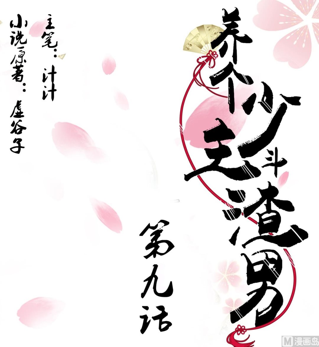 🍜养个少主斗渣男 第9话 有话 好好说 第1页