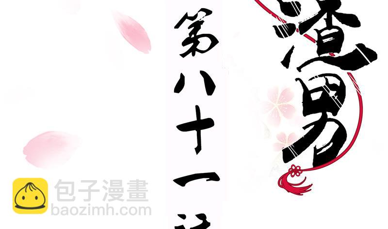 🍜养个少主斗渣男 第81话 迷雾激情 第2页