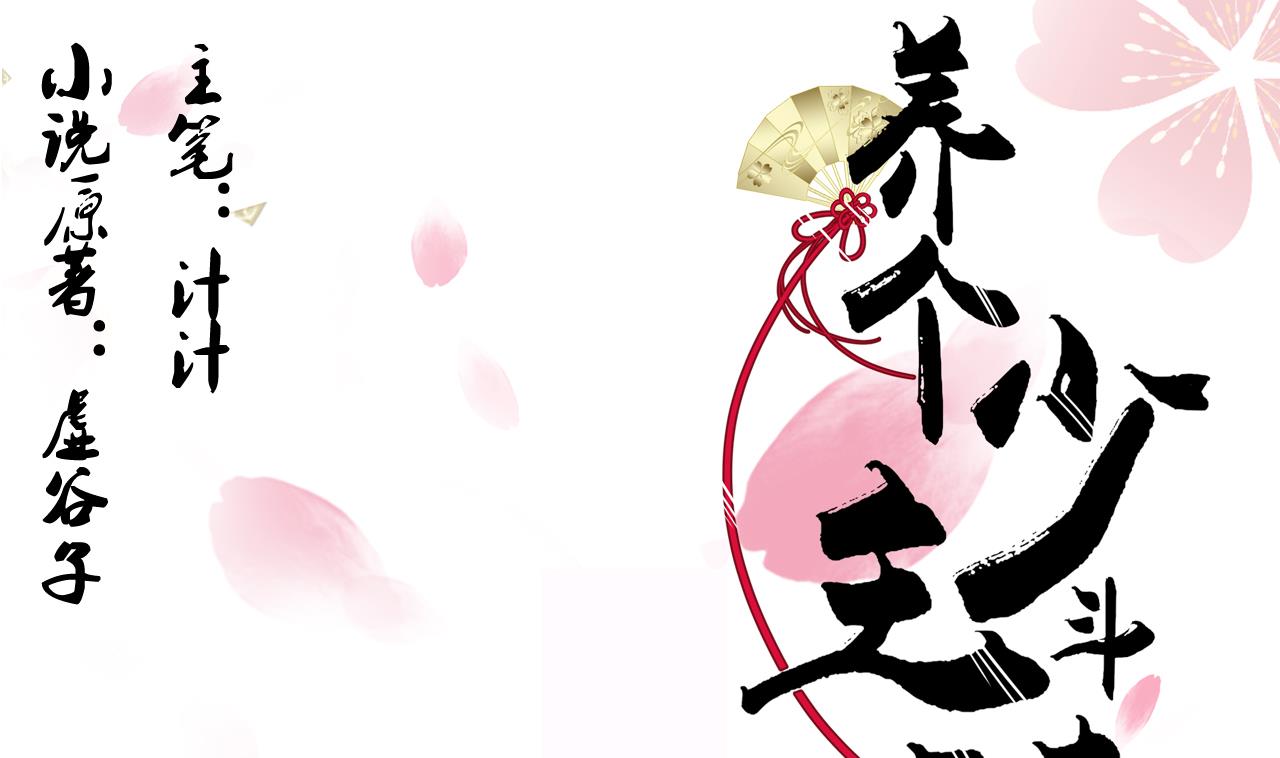 🍜养个少主斗渣男 第83话 破 第1页