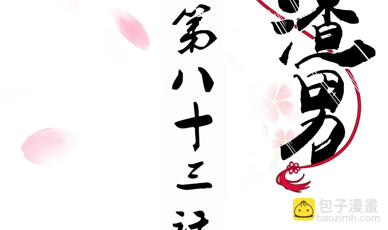 🍜养个少主斗渣男 第83话 破 第2页