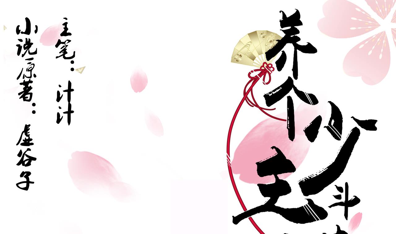 🍜养个少主斗渣男 第85话 退婚 第1页