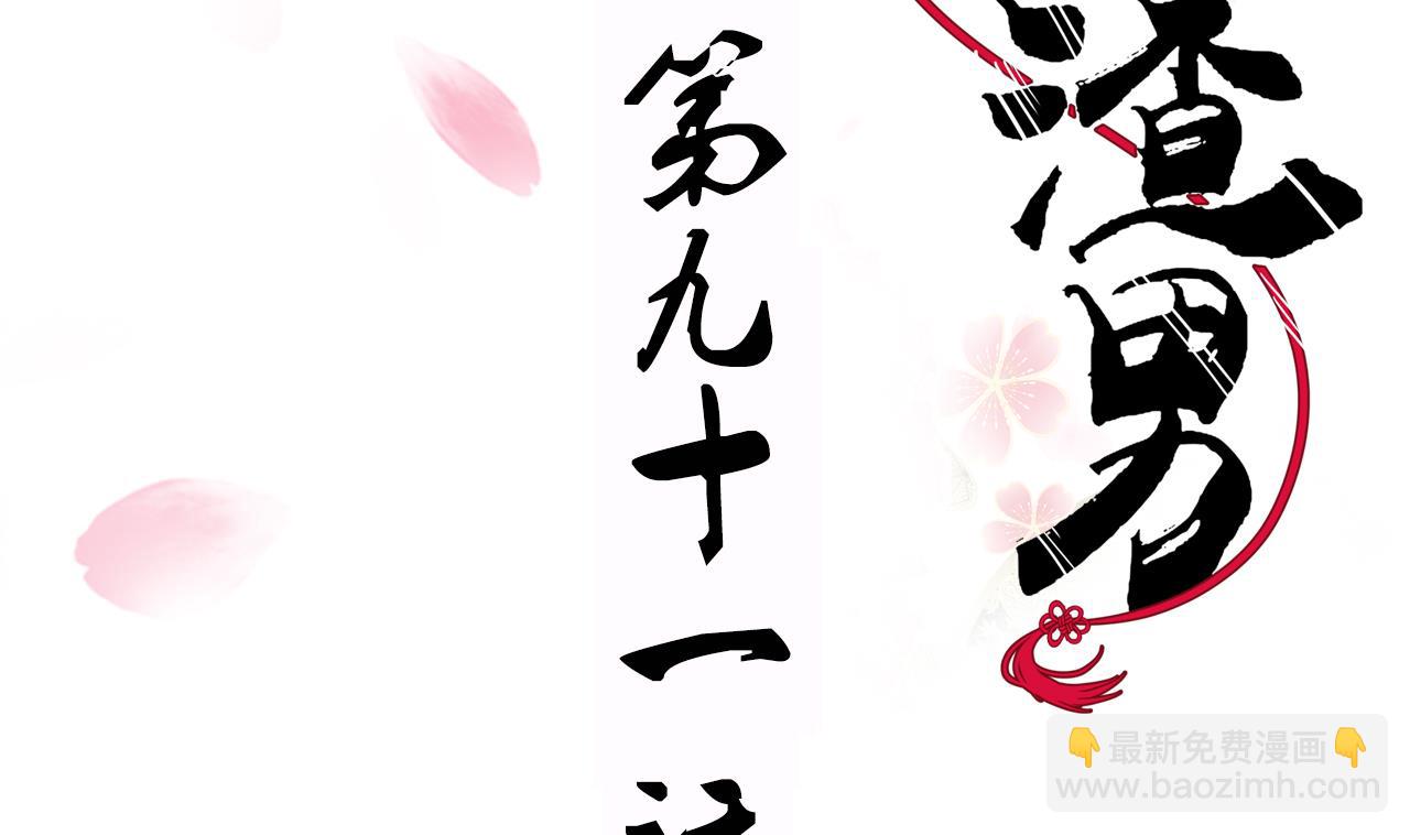 🍜养个少主斗渣男 第91话 冥冥之中 第2页