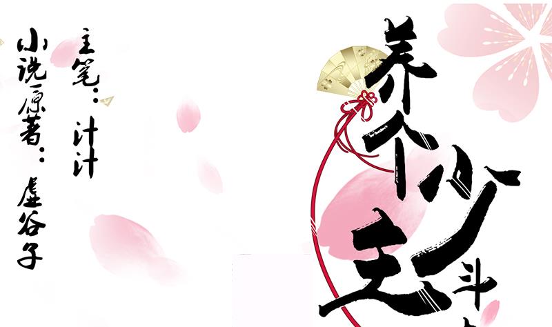 🍜养个少主斗渣男 第93话 端午特辑——梦 第1页