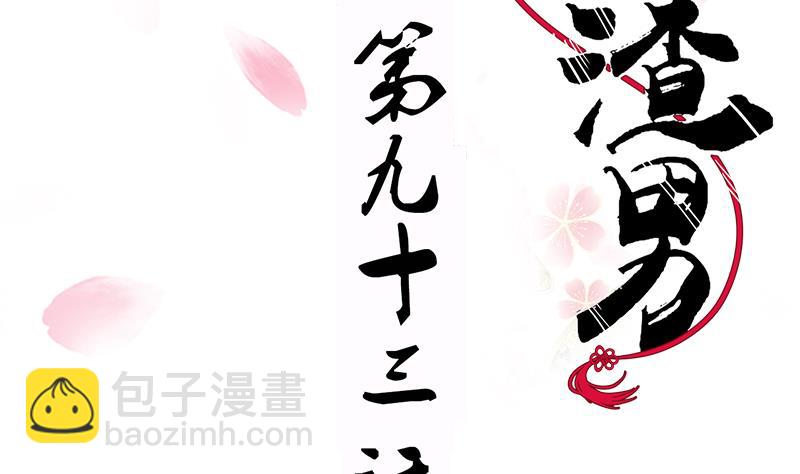 🍜养个少主斗渣男 第93话 端午特辑——梦 第2页