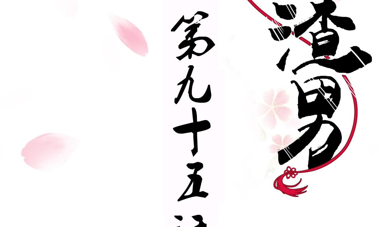 🍜养个少主斗渣男 第95话 联合 第2页