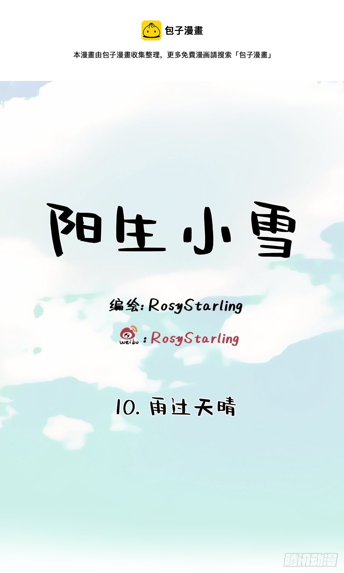 10 雨过天晴-第11话