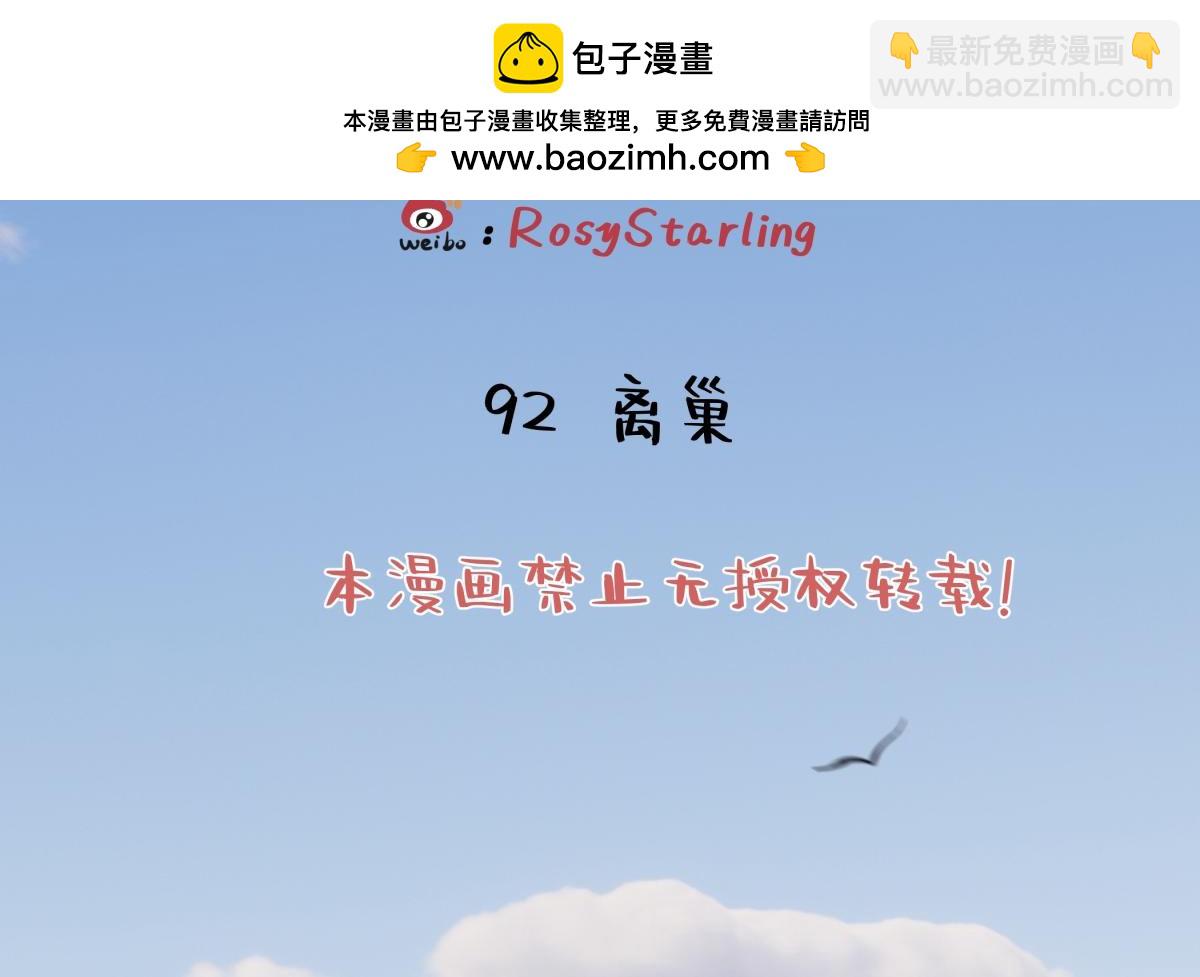 92 离巢(1/3)-第103话