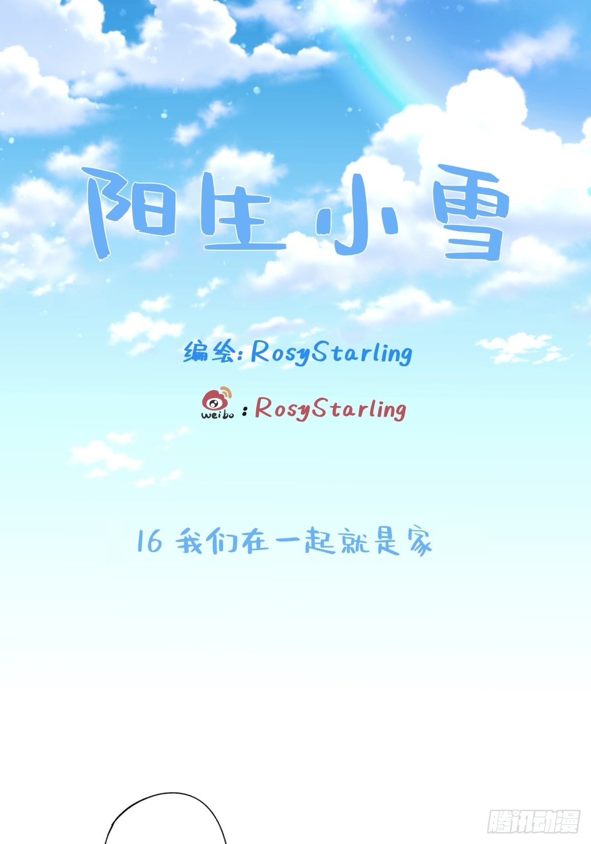 我们在一起就是家（上）-第17话