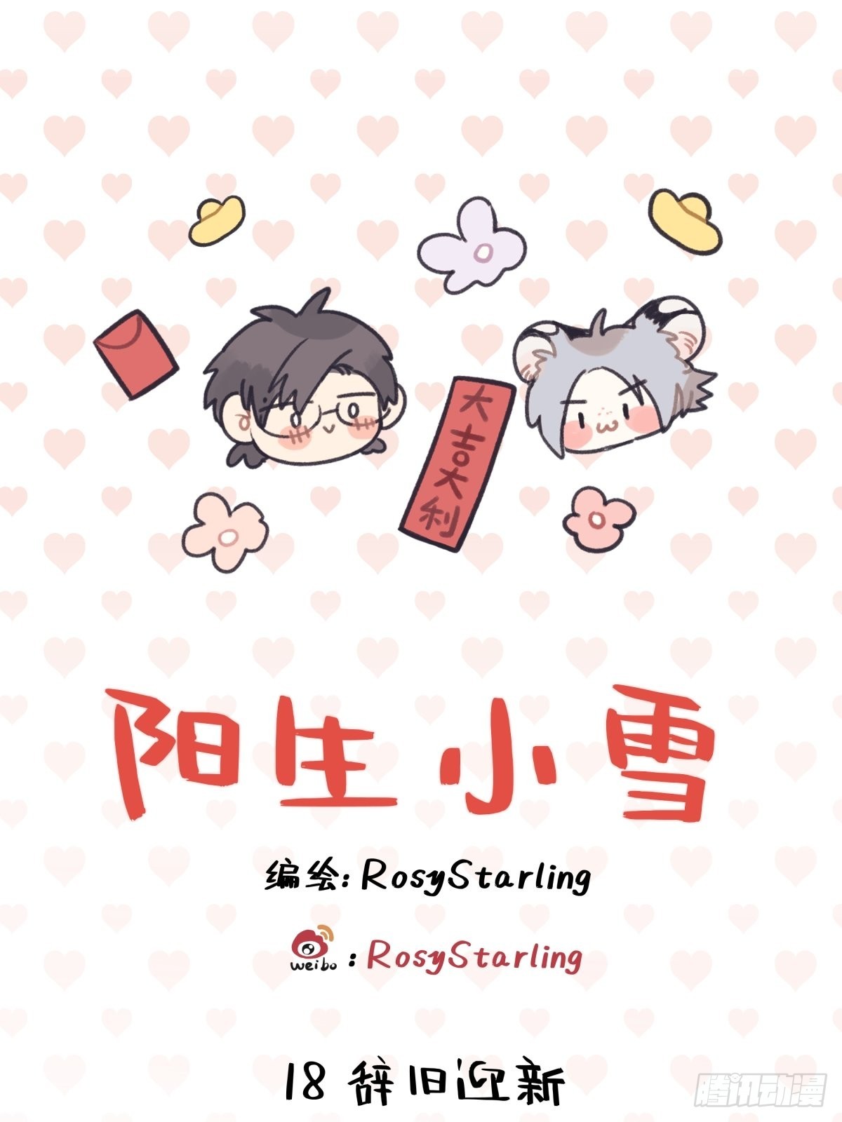 18 辞旧迎新-第19话