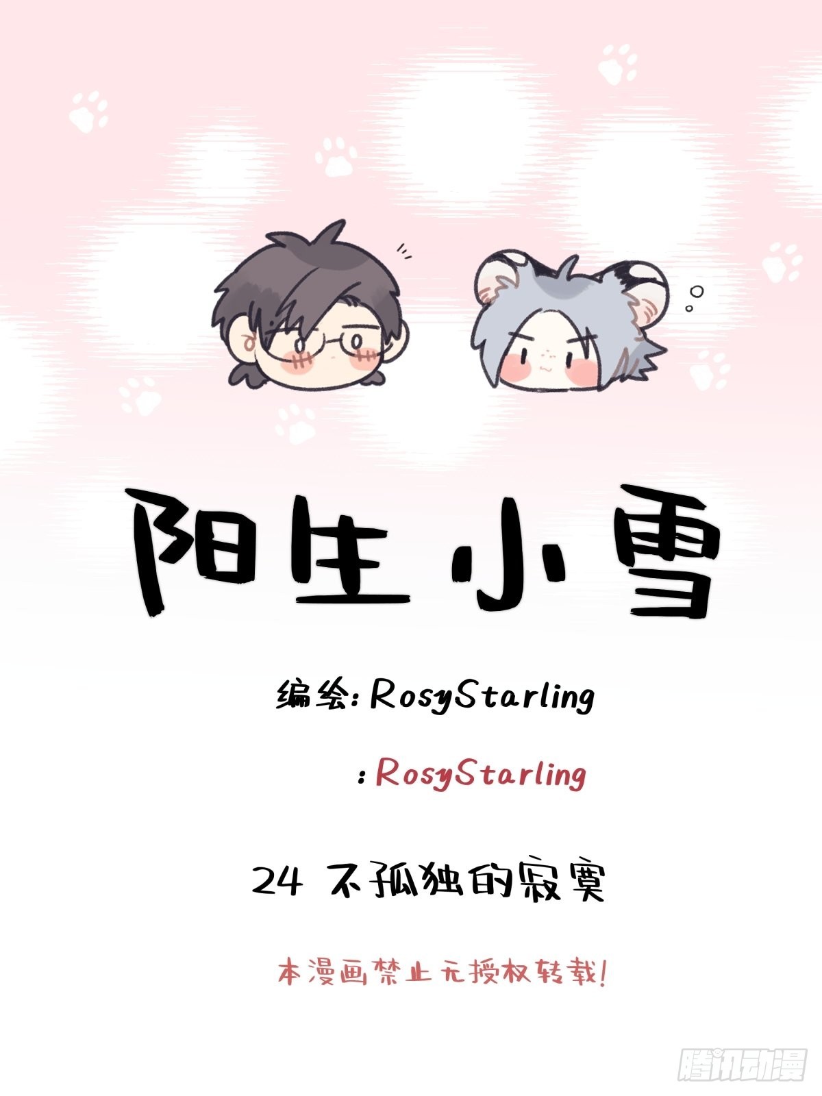 24 不孤独的寂寞-第25话