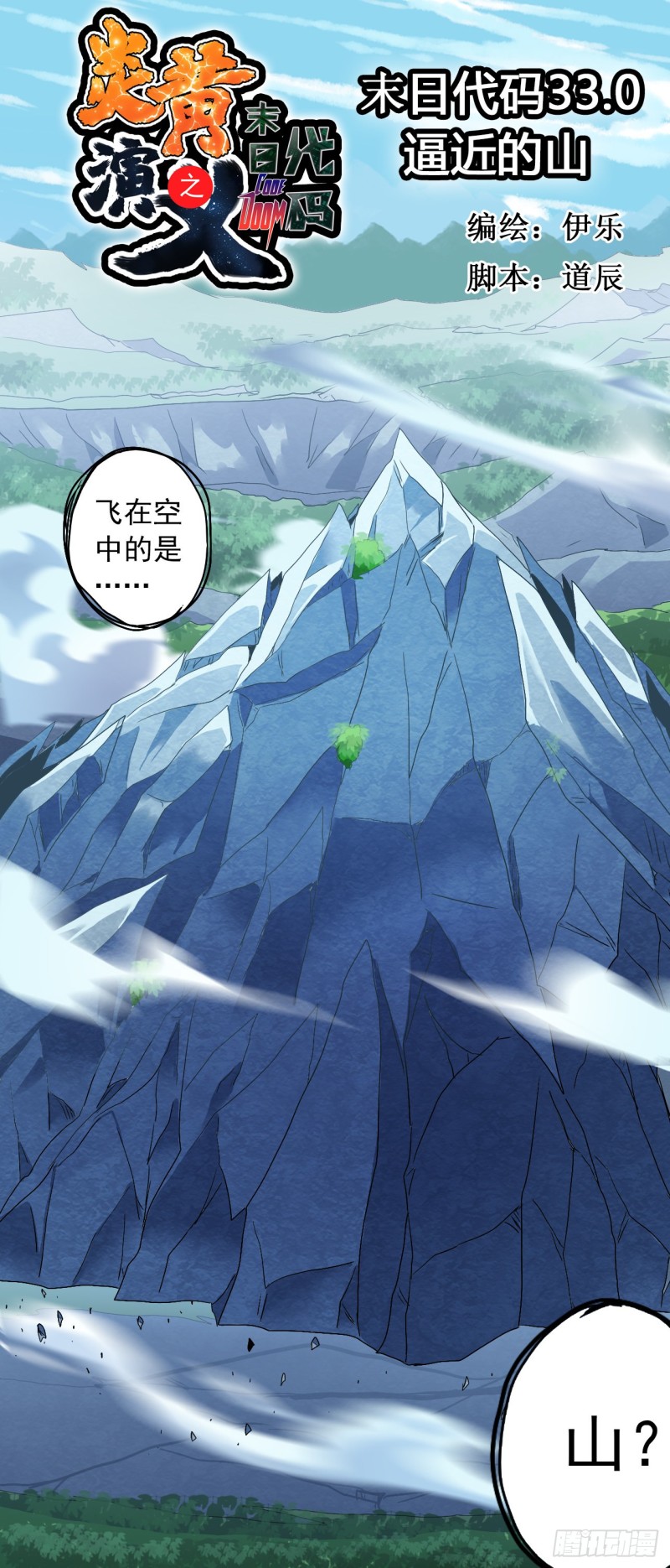 CD33.0 逼近的山（上）-第83话