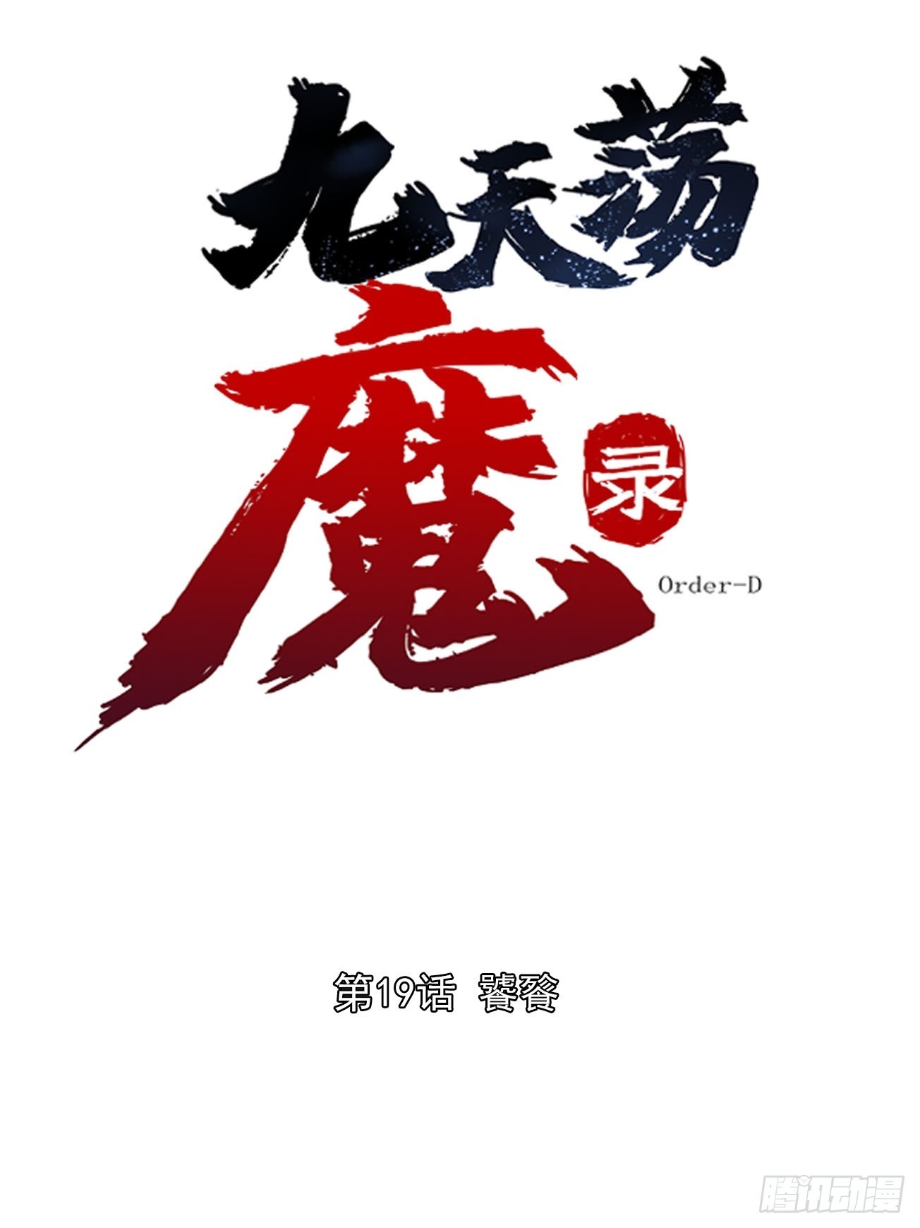 炎黄演义之九天荡魔录 19-1 饕餮
