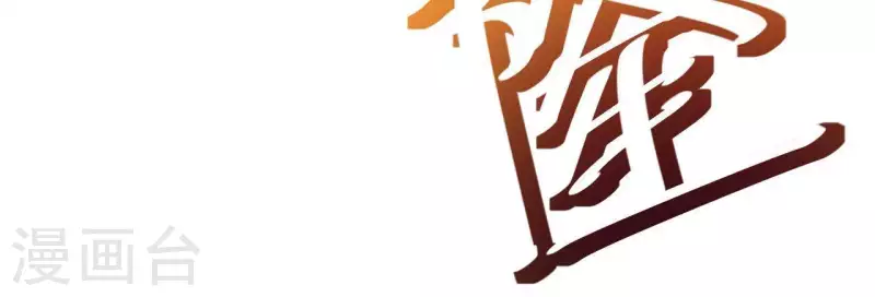 番外10 命悬一线(1/2)-第123话