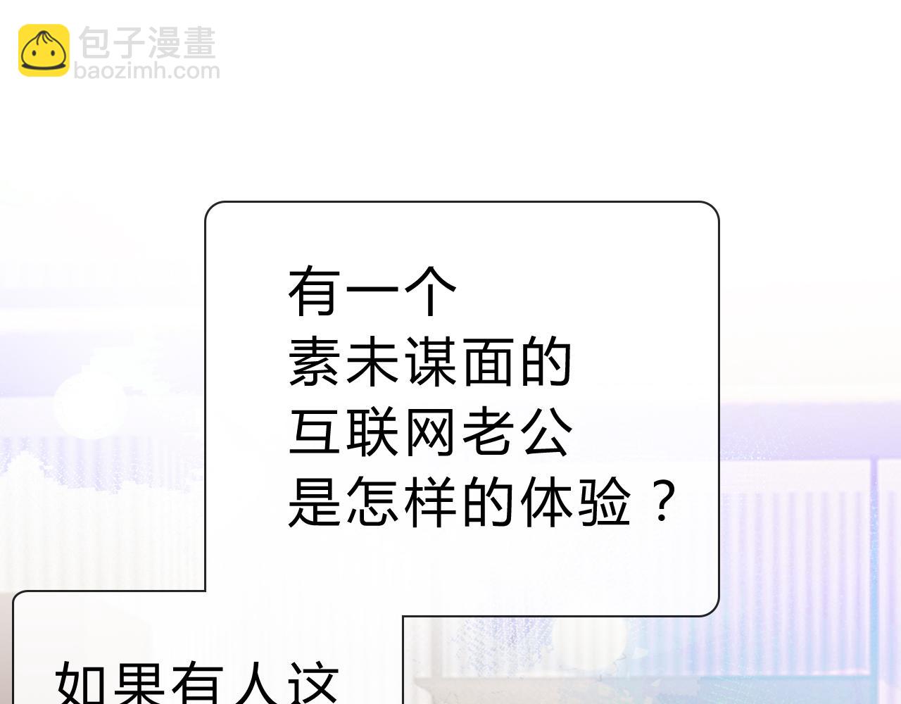 第1话 素未谋面的互联网老公(1/2)-第1话