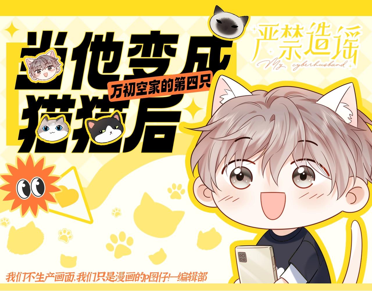 第1期 特别企划：当他变成猫猫后-第19话