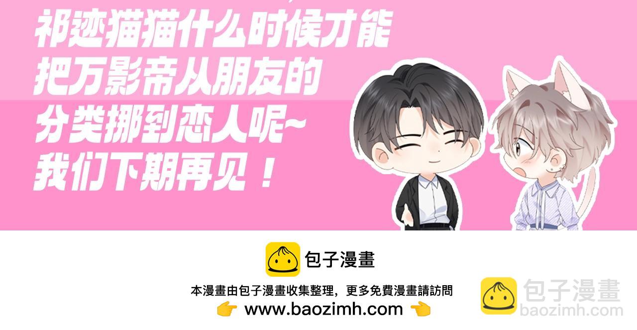 第9期 粉丝福利：万影帝，你怎么那么会撩-第31话