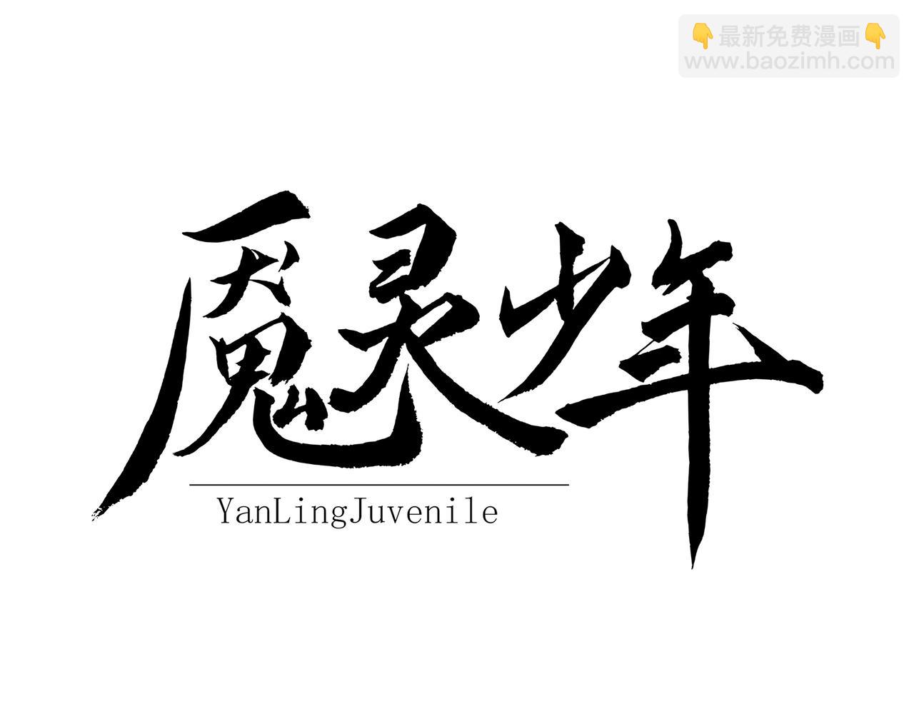 🍜魘靈少年 第2话：苏醒 第15页