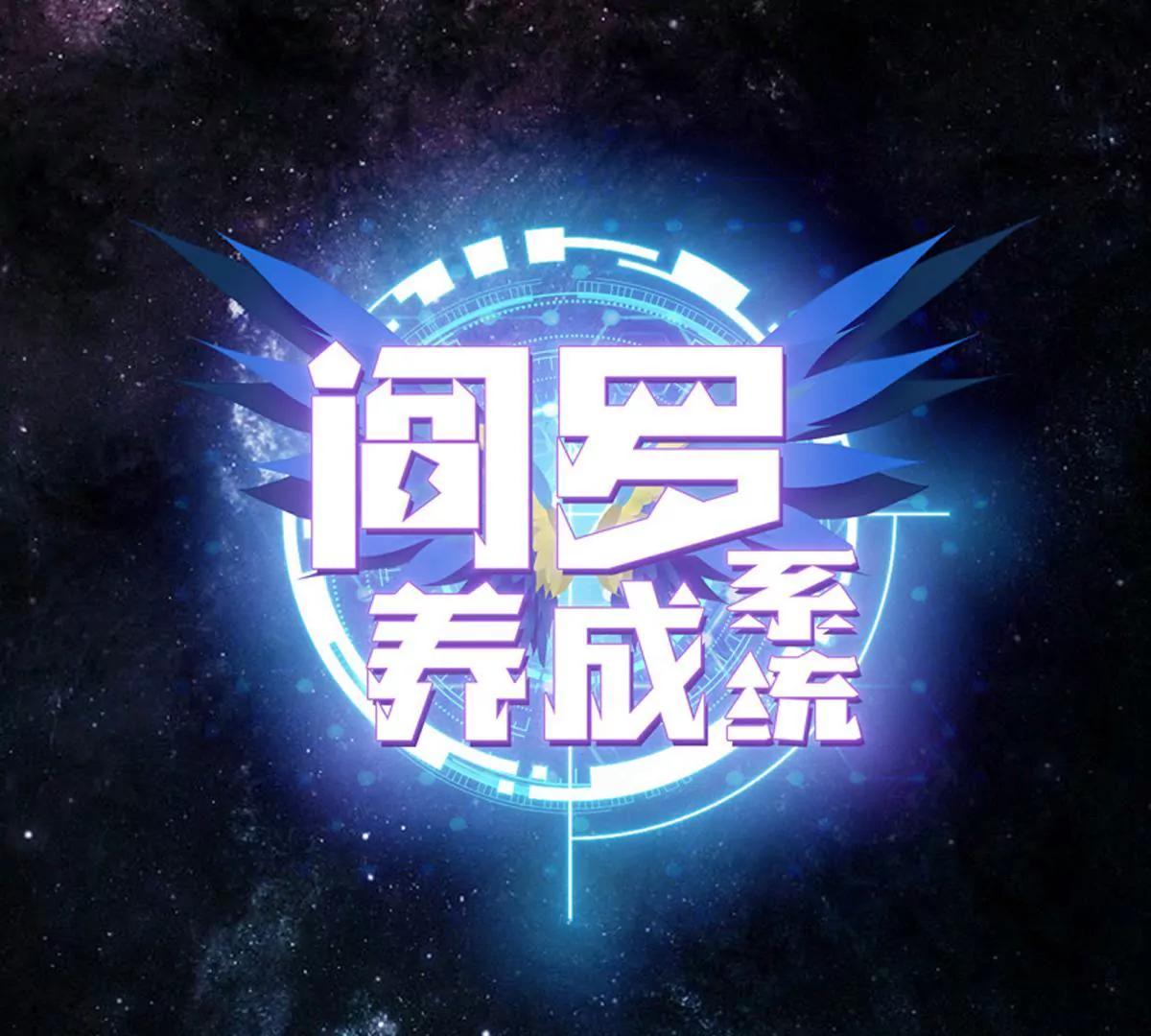 🍜阎罗养成系统 我不会看错的 第1页