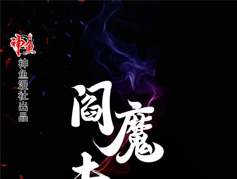 第30话 恩将仇报(1/3)-第31话