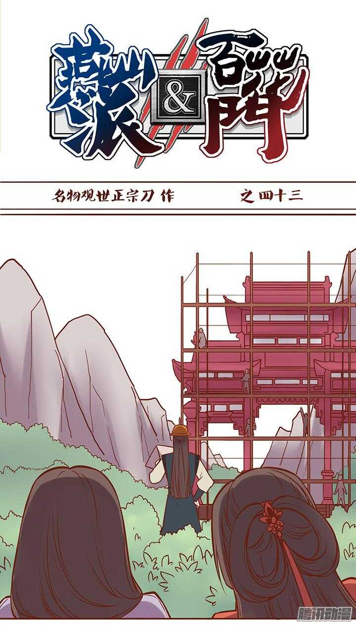 第47话 顾师兄担心朝暮行？-第43话