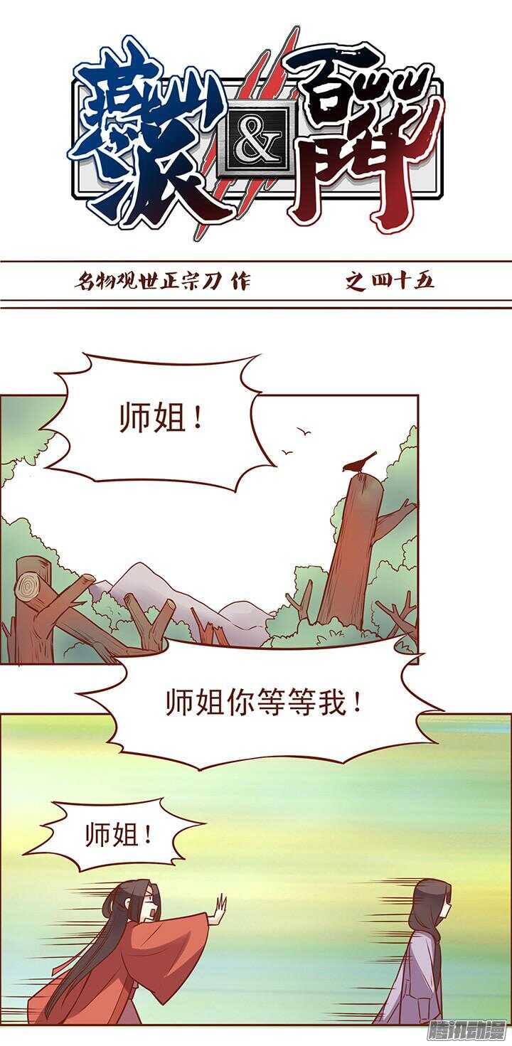 第49话 顾师兄要炸百花门？-第45话