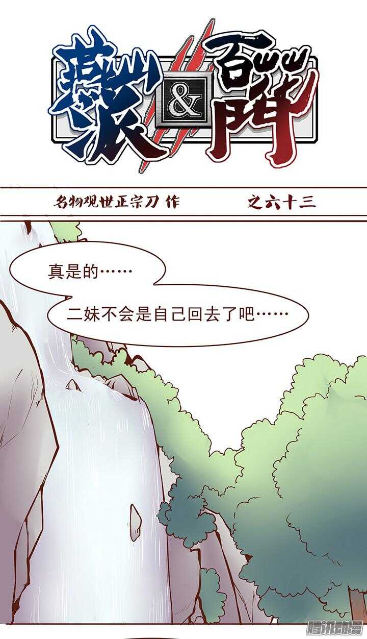 第67话 水火不相容-第63话