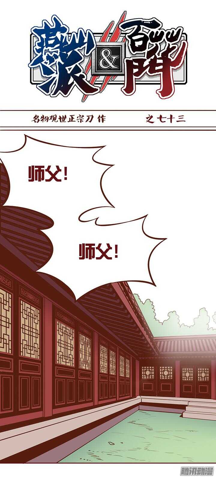 第77话 掌门就决定是你了！-第73话