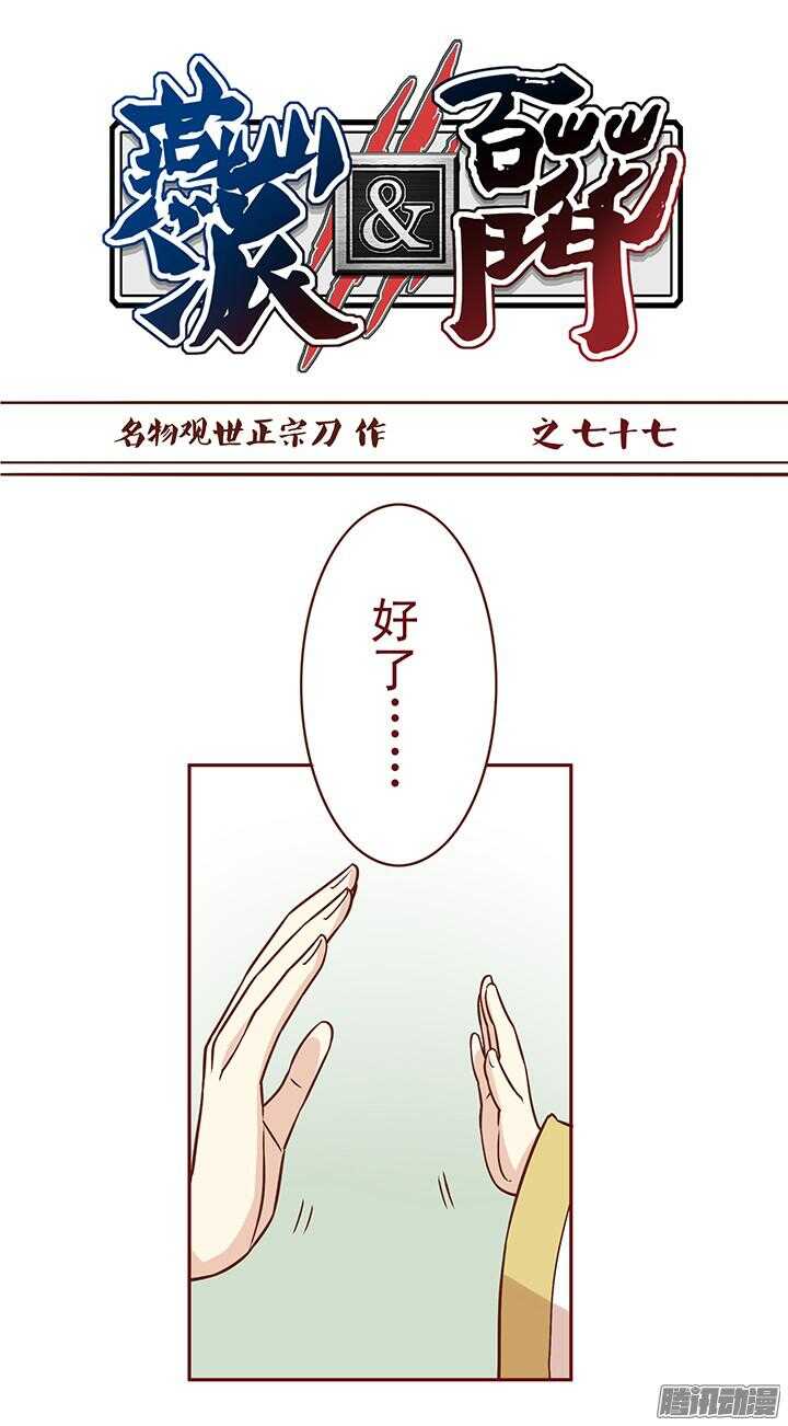 第81话 为什么要背叛我？！-第77话