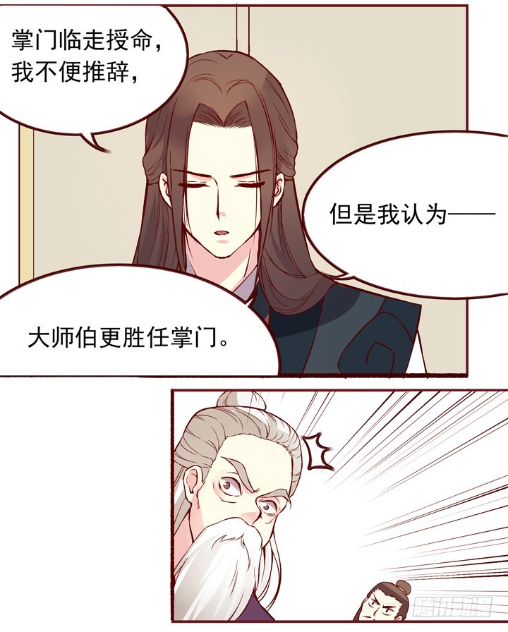 想做掌门不？-第141话