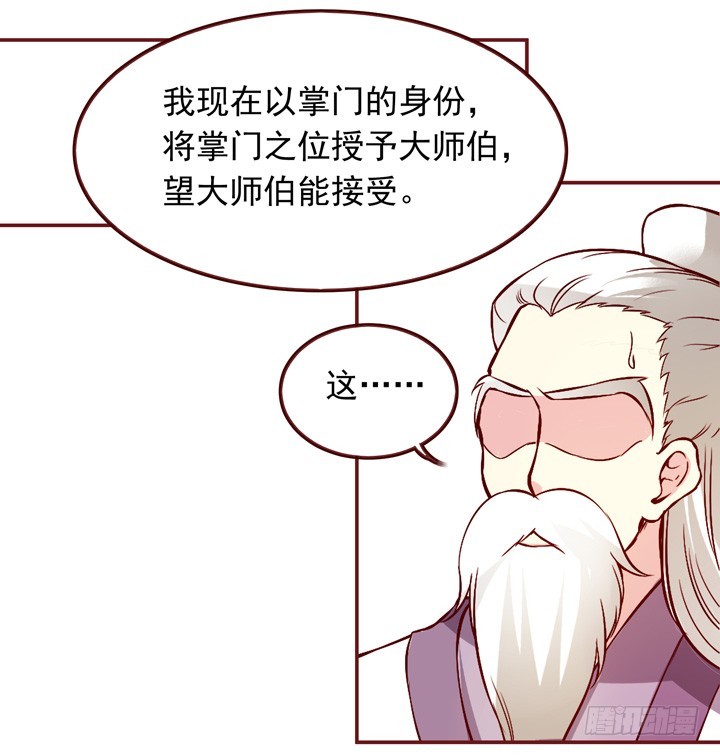 想做掌门不？-第141话
